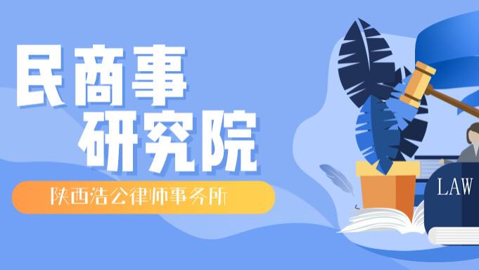 陕西浩公律师事务所 民商事研究院 | 精神损害赔偿