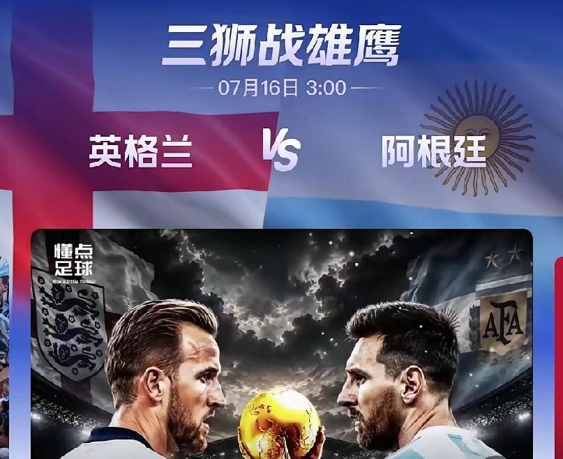 英格兰VS阿根廷，盲猜几点！
1、阿根廷会失球；
2、英格兰会输掉比赛；
3、不