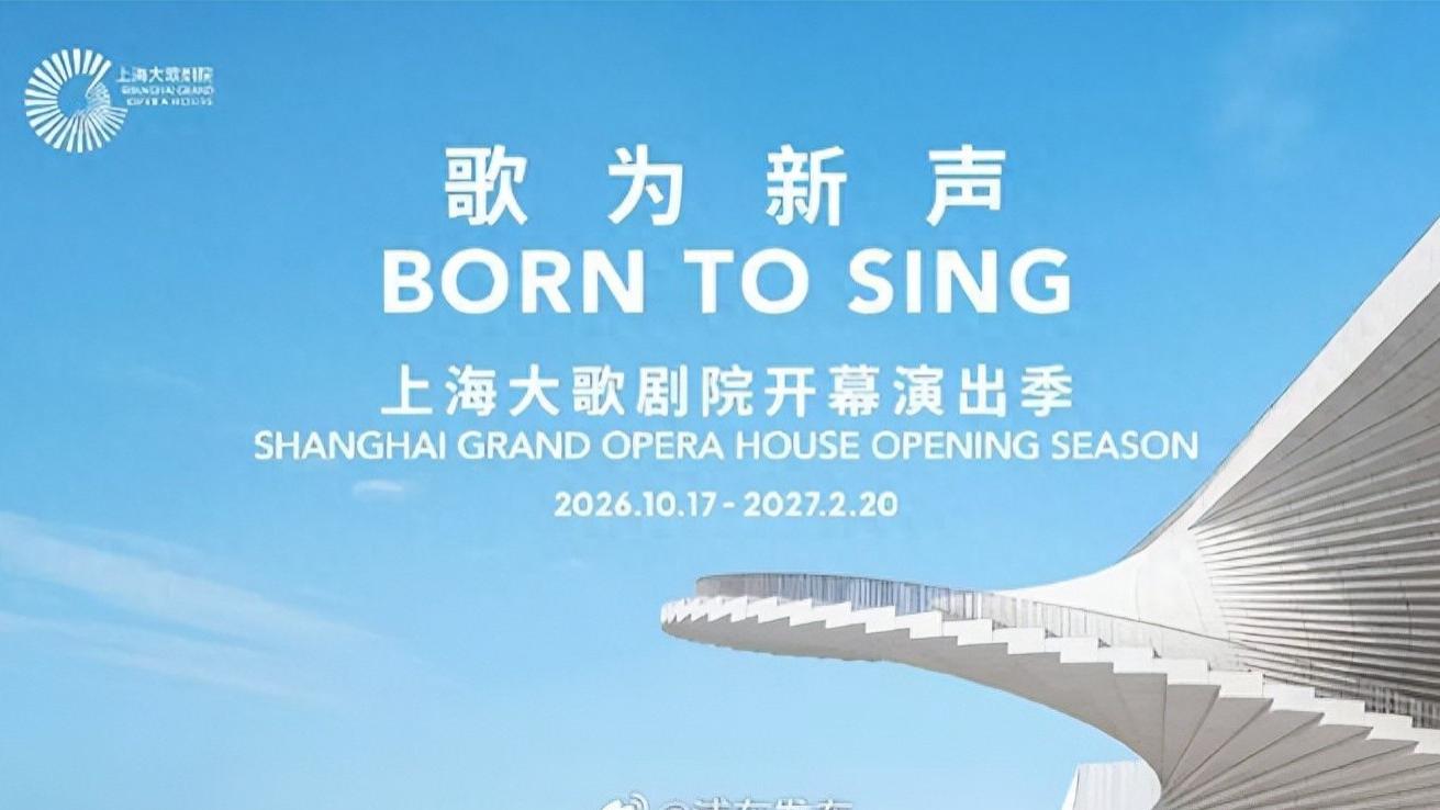 上海大歌剧院10月17日开幕，浦江东岸唱响“歌为新声”！