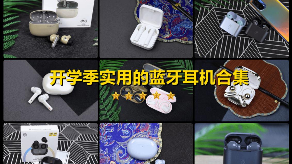 性价比高的蓝牙耳机哪个牌子好？十大口碑最好蓝牙耳机品牌分享！