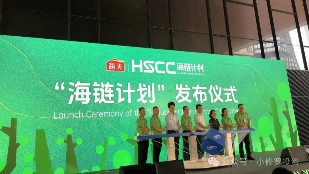 海天味业“海链计划”发布仪式见闻与感受