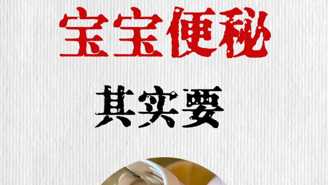 宝宝好几天不拉臭臭？别慌，这篇实操指南帮无数新手爸妈松了口气