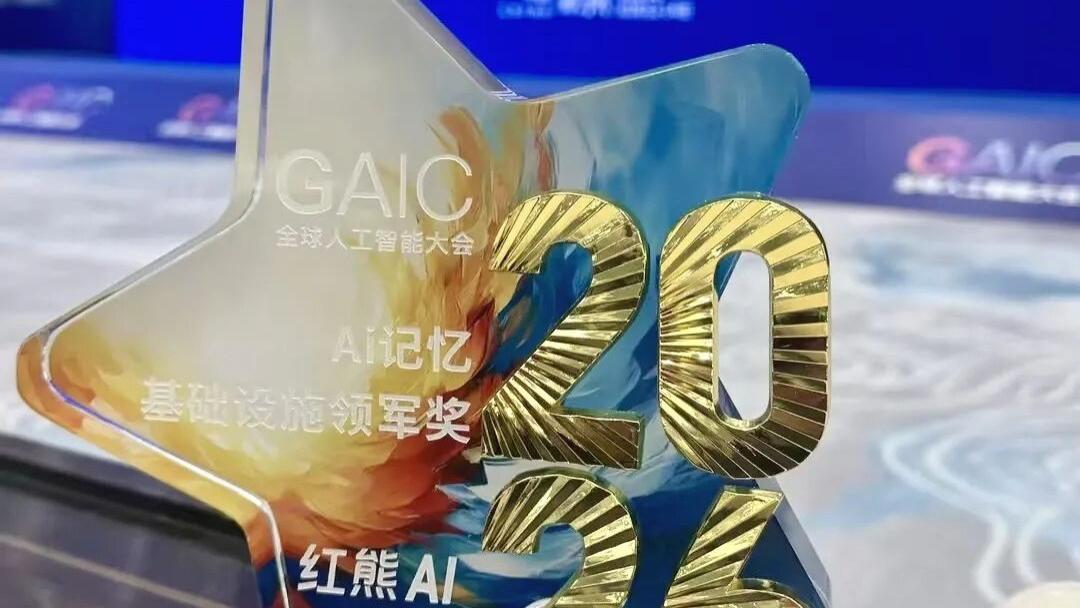 喜报：红熊AI荣获“AI记忆基础设施领军奖”