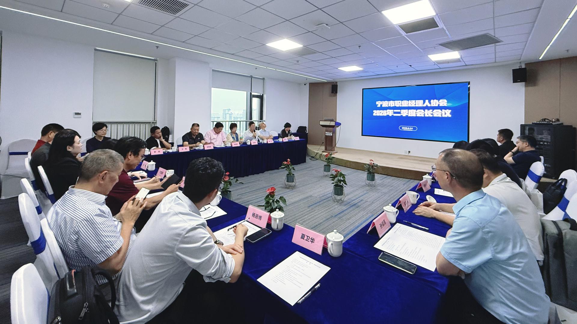 资源协同，服务赋能：宁波市职业经理人协会召开2026年二季度会长会议