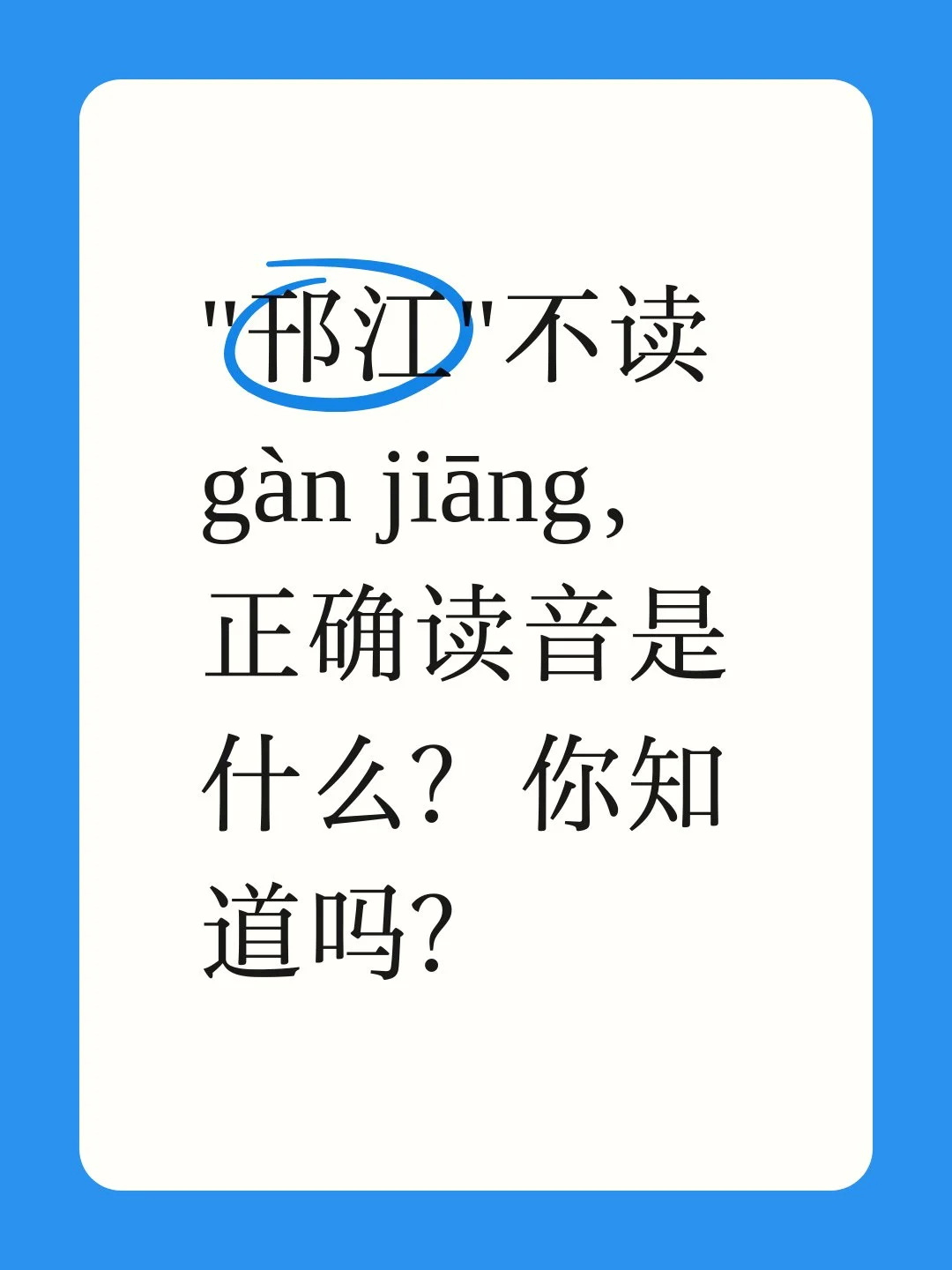 “邗江”不读gàn jiāng，正确读音是什么？

最近，我们发现有很多古地名，