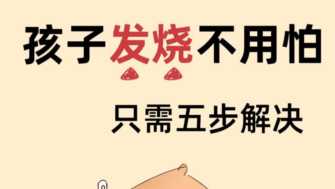 当了5年妈才知道：孩子发烧最考验的，其实是咱们当妈的那颗心