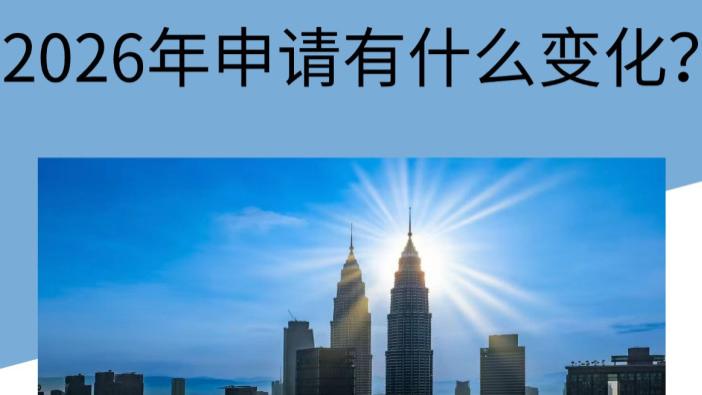 马来西亚第二家园计划 2026年申请有什么变化