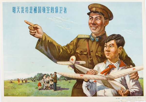 老版宣传画：明天我将是祖国领空的保卫者（1956年）