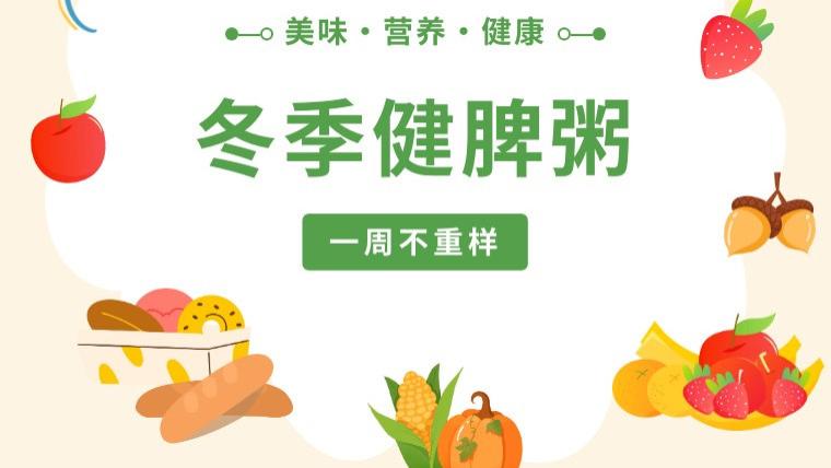 宝宝脾胃好，冬天少生病！7 天健脾粥谱不重样！