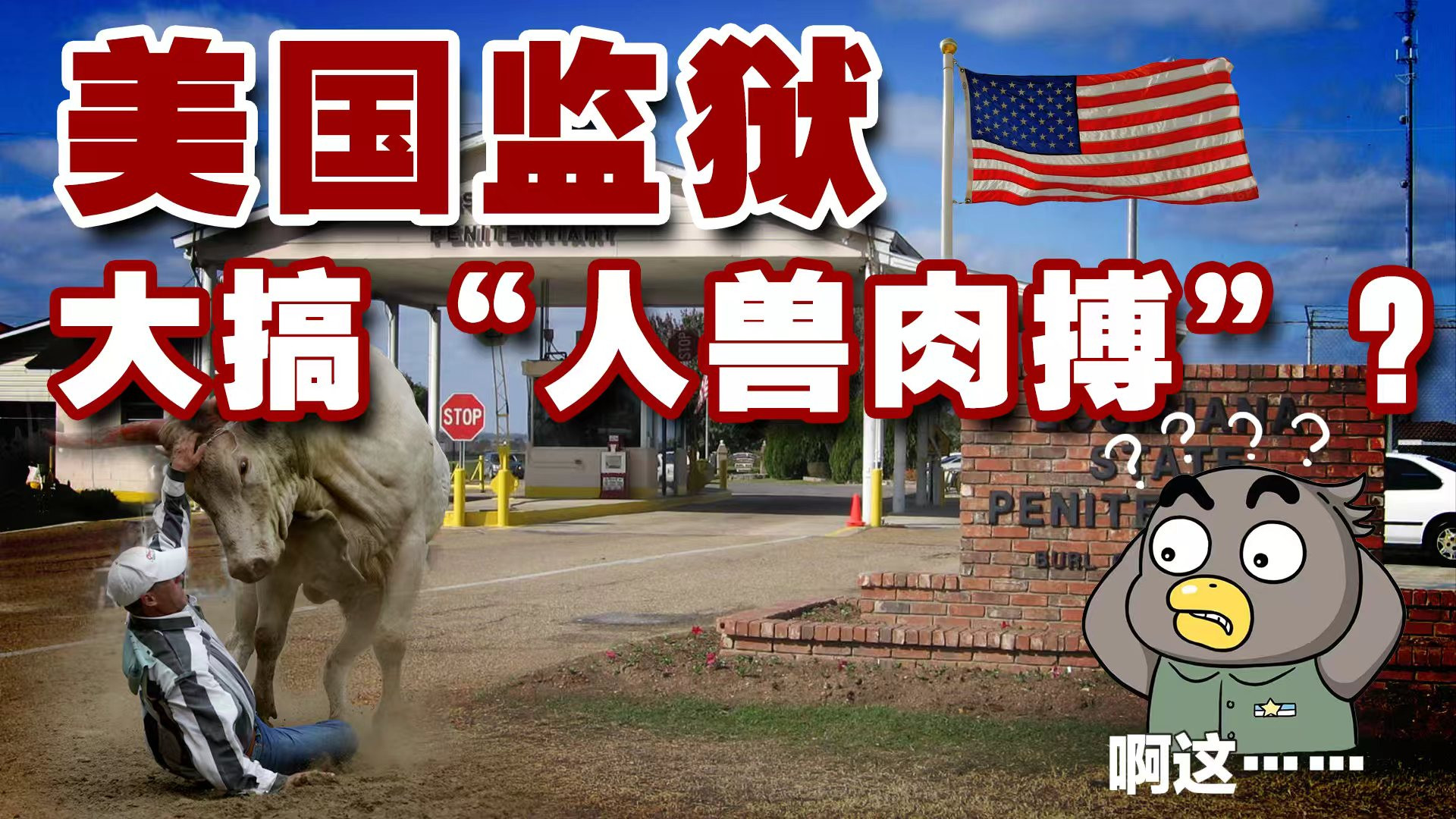 美国监狱让犯人和公牛“肉搏”？“新罗马帝国”诞生？