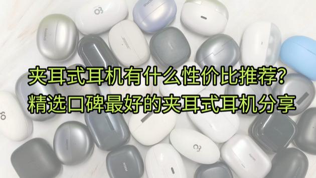 夹耳式耳机有什么性价比推荐？精选口碑最好的夹耳式耳机分享
