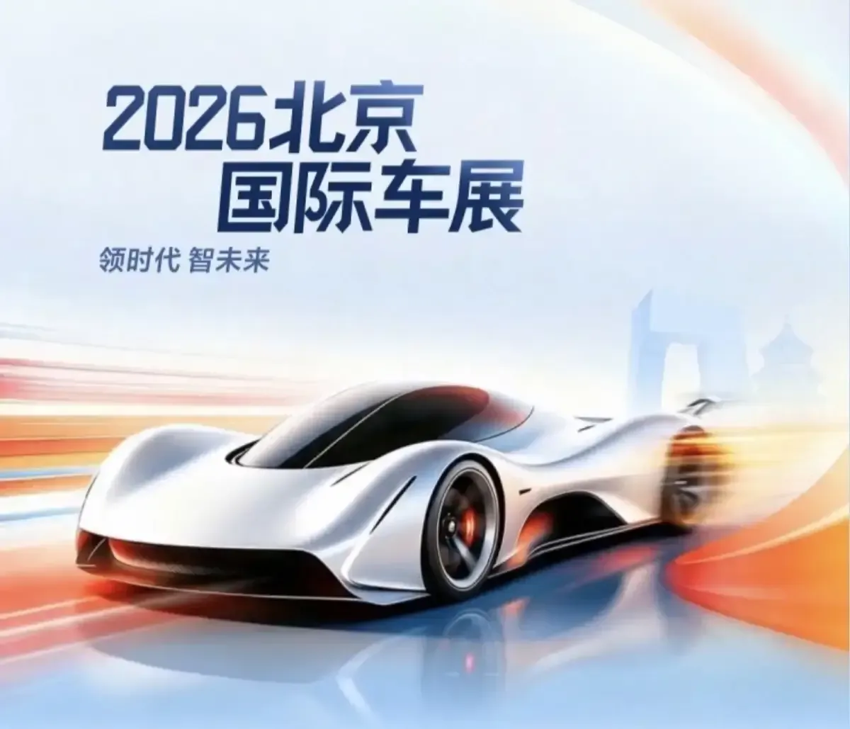 2026北京车展最火人气TOP展台