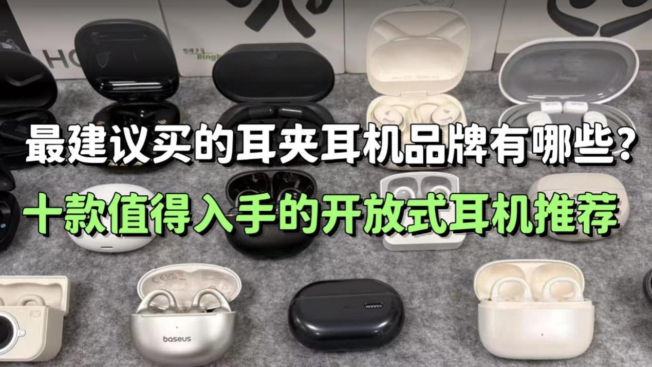 最建议买的耳夹耳机品牌有哪些？十款值得入手的开放式耳机推荐