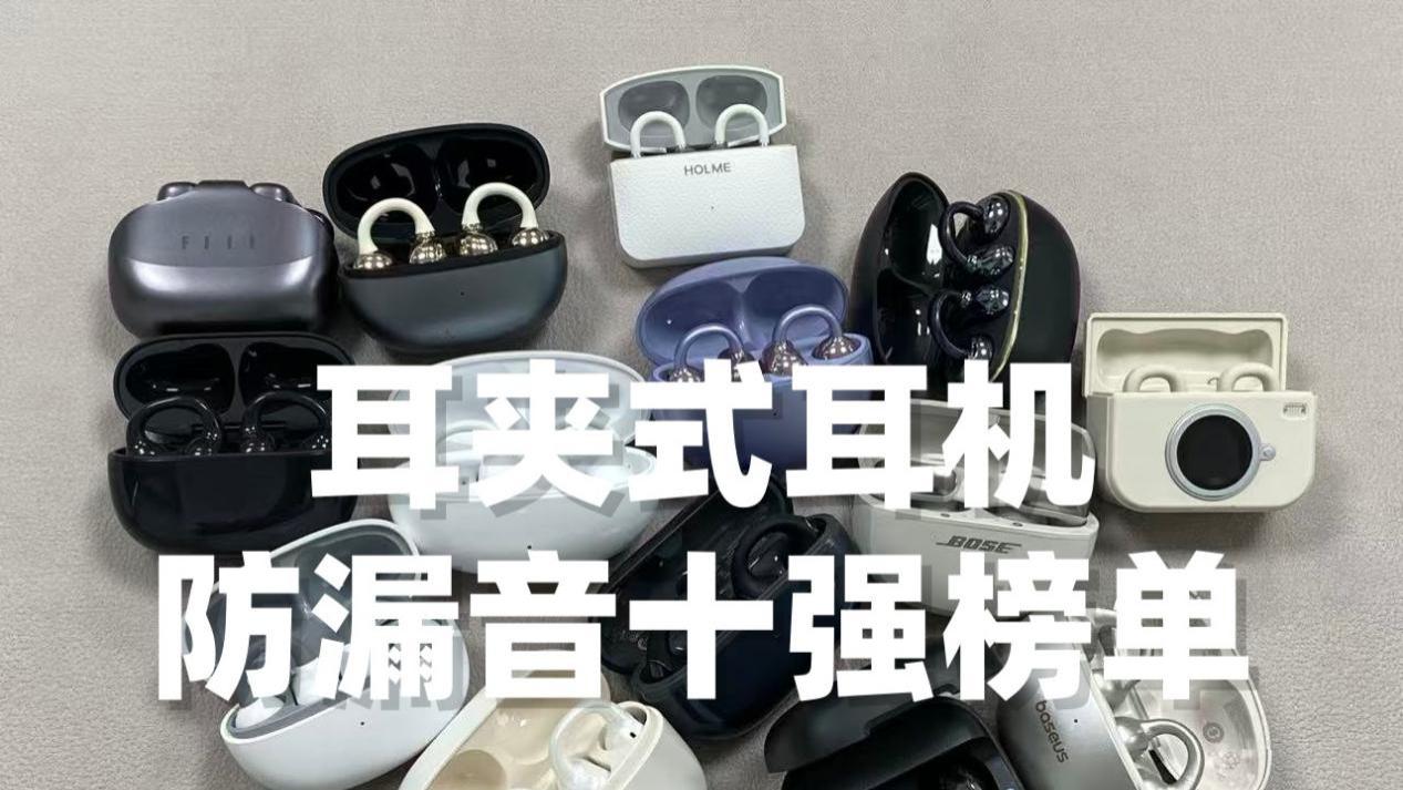 哪款耳夹式耳机不漏音？十款耳夹式耳机推荐