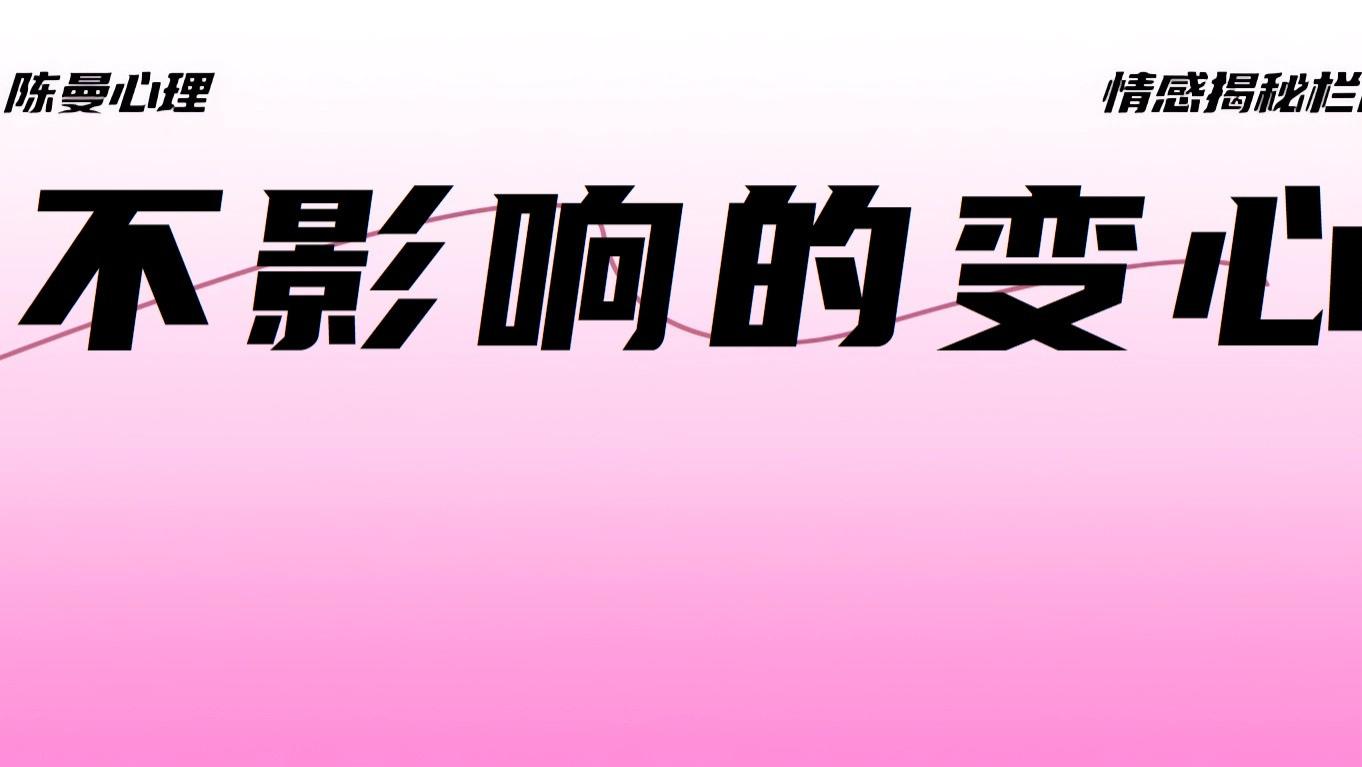 如果变心不影响家庭，是不是就能一直继续下去？真实答案很扎心！