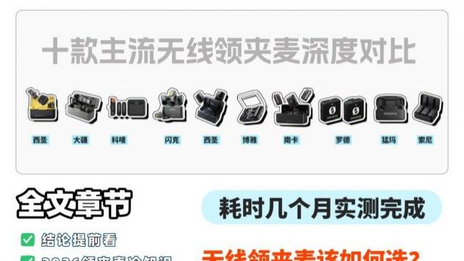 领夹麦克风什么牌子好？领夹麦克风哪家性价比高？推荐靠谱机型