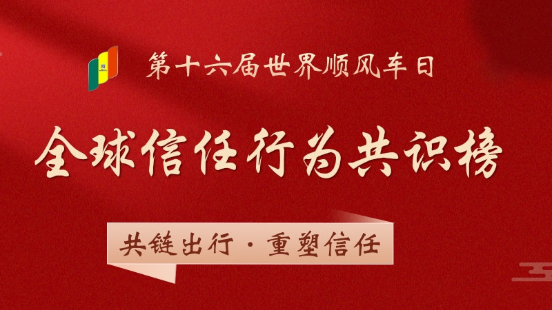 学术观察｜第十六届世界顺风车日组委会发布「全球信任行为共识榜」——重建信任的最小行动单元