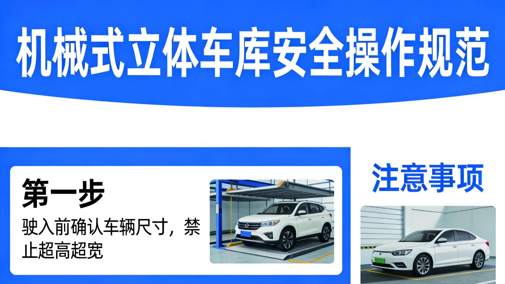 机械式立体车库的安全操作规范