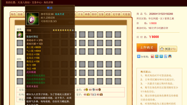 天龙八部：一个八星血链卖8000元？词条武当天选，但真的值么？