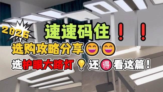 护眼大路灯排行榜前十名品牌有哪些牌子？大路灯销量第一名分享