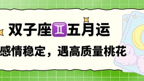 双子座五月，感情稳定，遇高质量桃花。