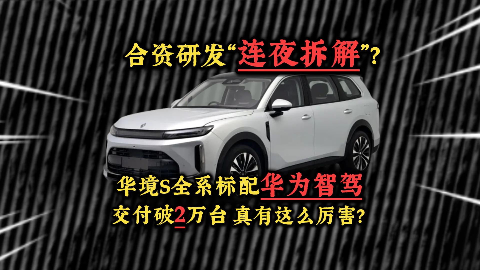 合资研发“连夜拆解”？华境S全系标配华为智驾，交付破2万台，真有这么厉害？