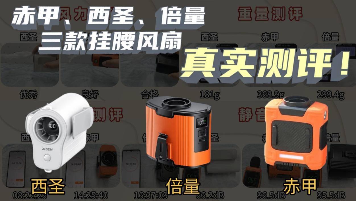 户外小风扇哪个牌子最耐用？赤甲、西圣、倍量三款挂腰风扇真实测评！