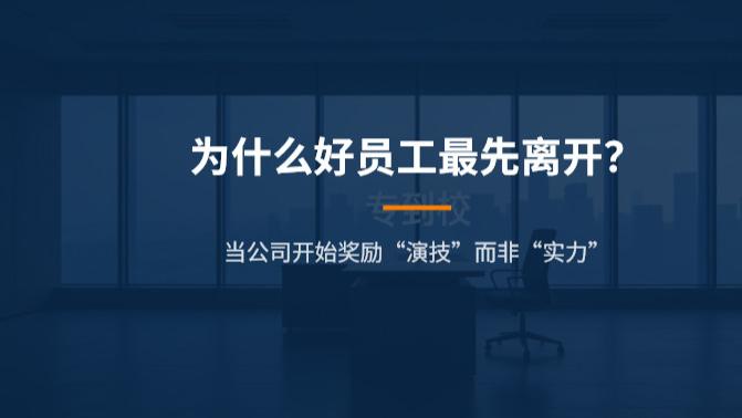 为什么好员工最先离开？当公司开始奖励“演技”而非“实力”时！