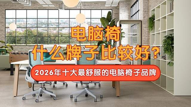 电脑椅什么牌子比较好？2026年十大最舒服的电脑椅子品牌推荐