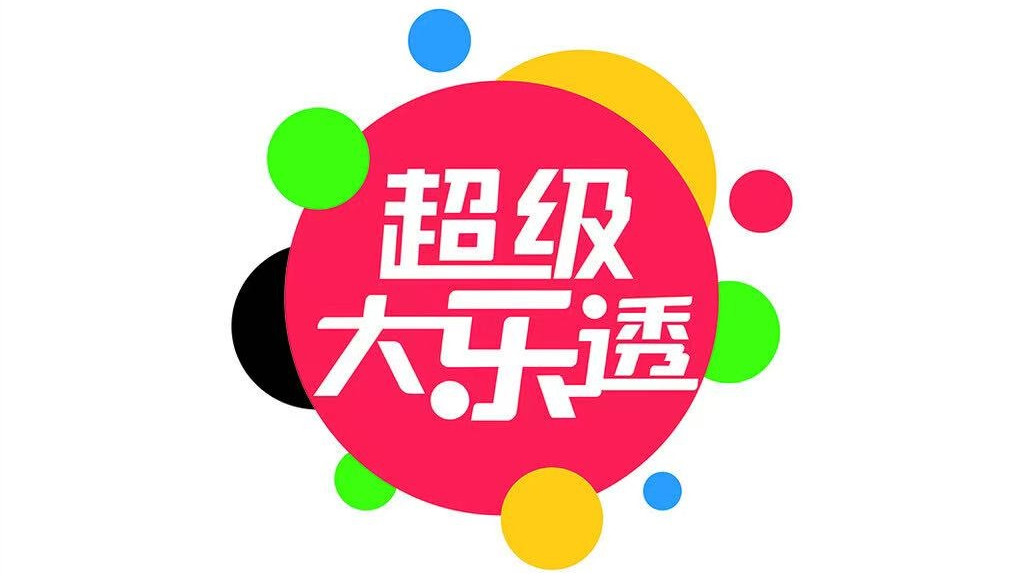 043期大乐透预测分析推荐一注