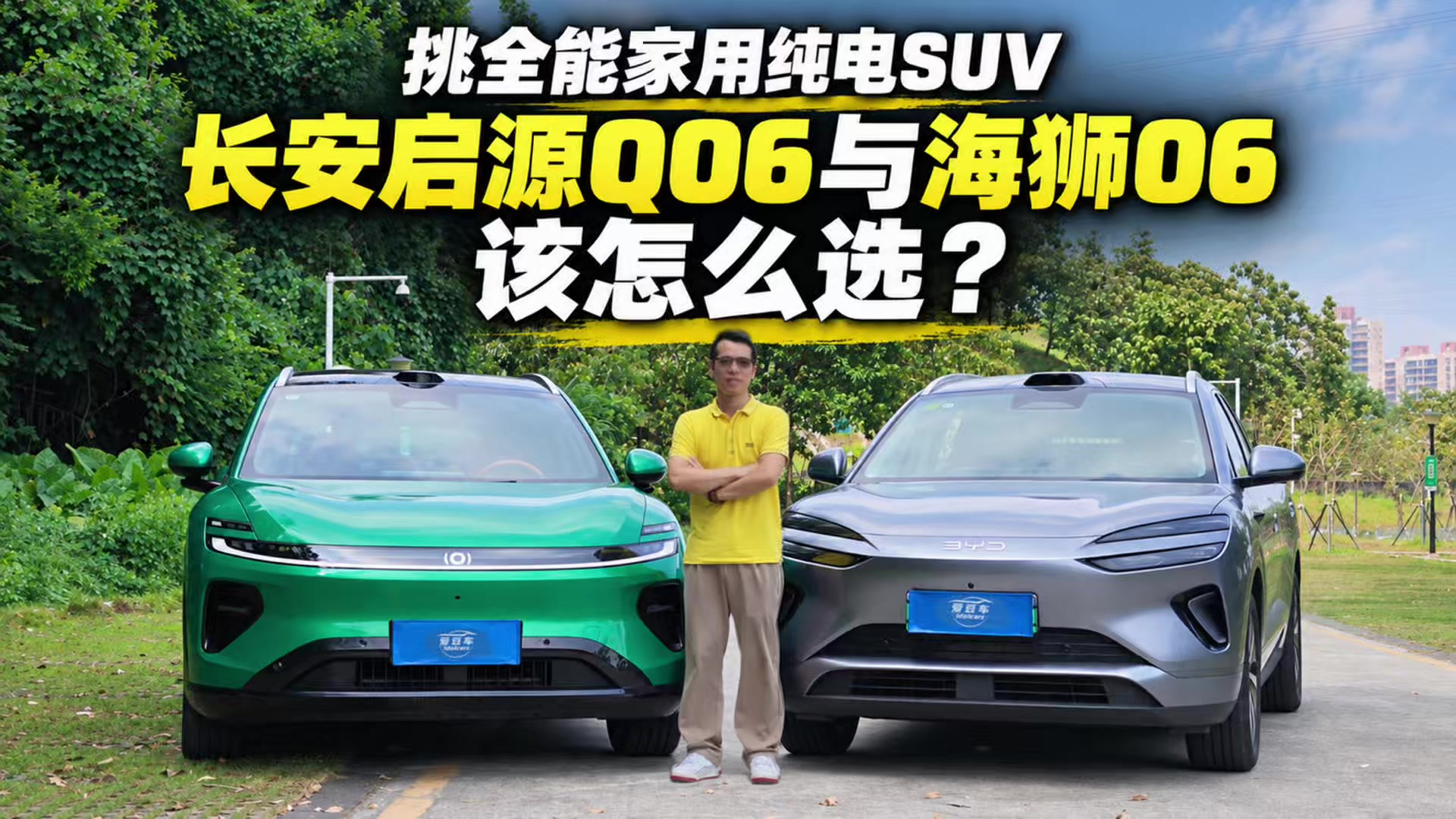 全能家用纯电SUV，长安启源Q06和海狮06怎么选？