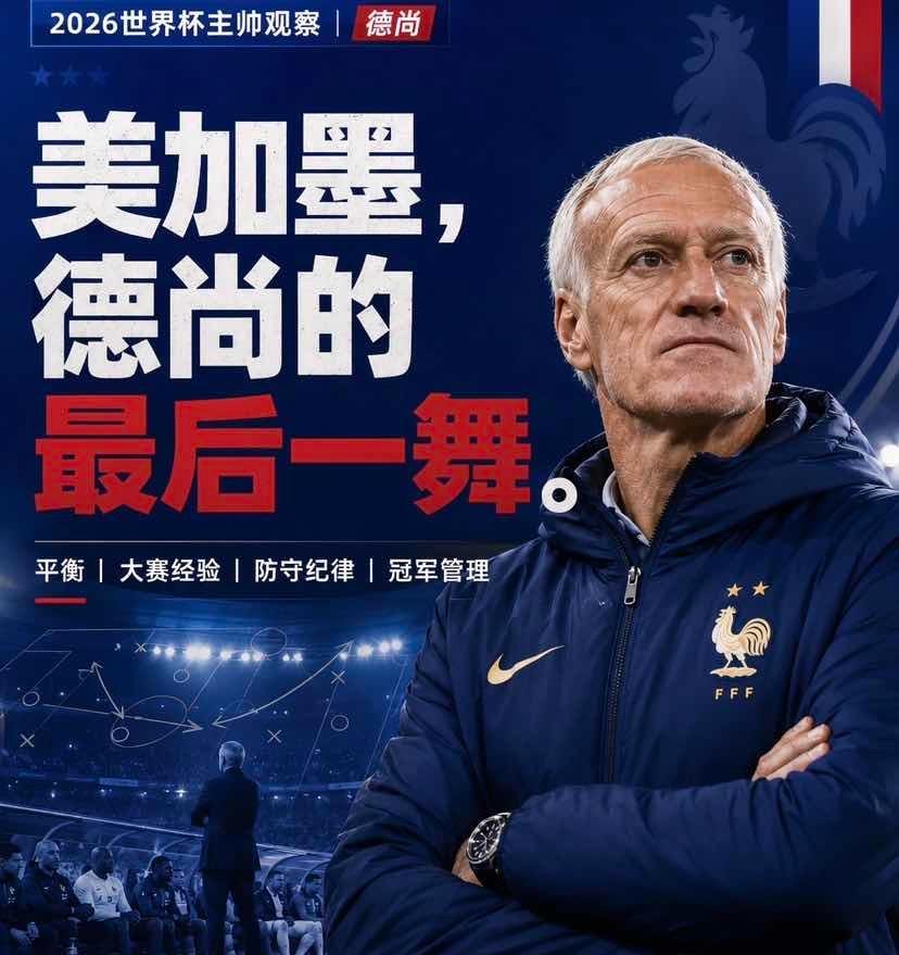 14年，74%胜率，世界杯冠军亚军全拿了，法国队主教练德尚却要走了，2026年合