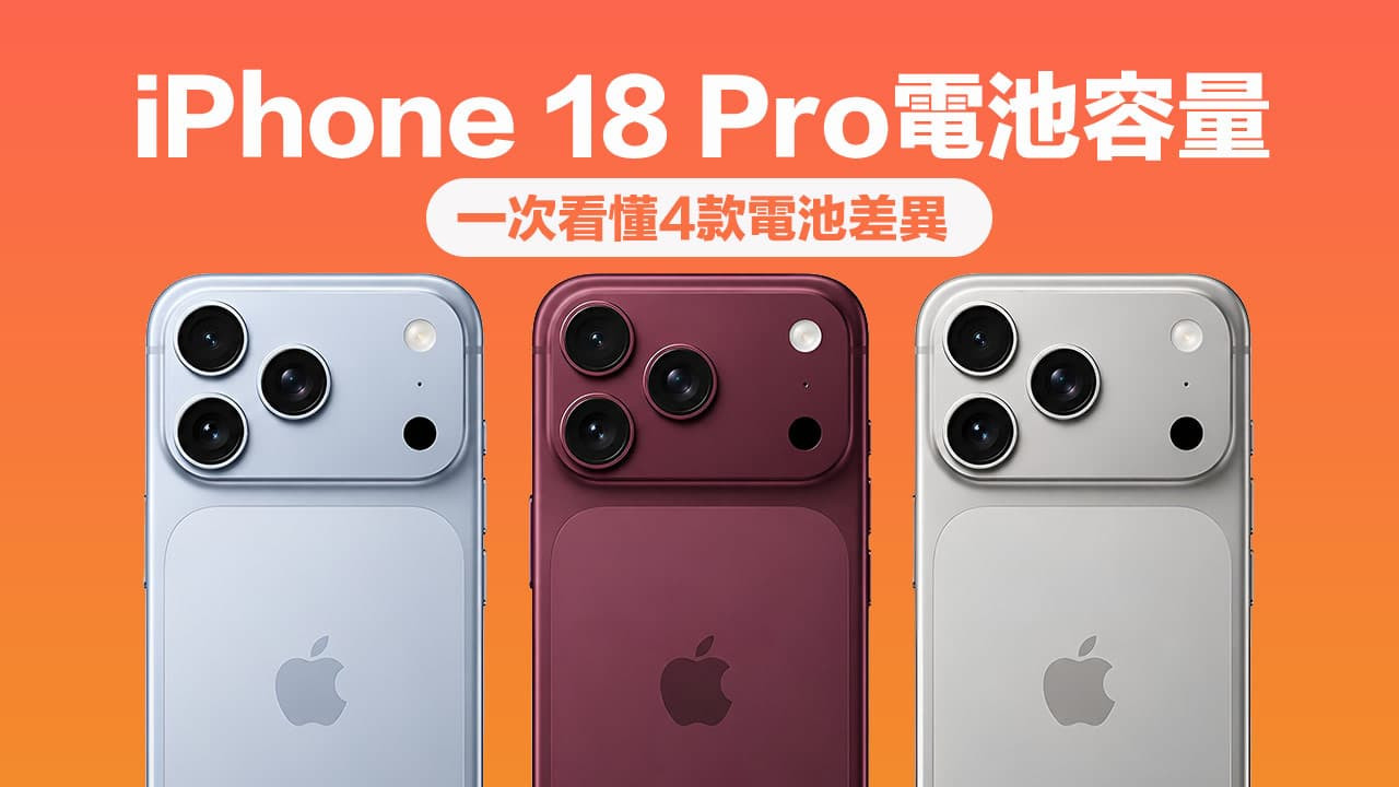 iPhone 18 Pro电池容量有多大？ 监管机构曝4款电池数据差异比较