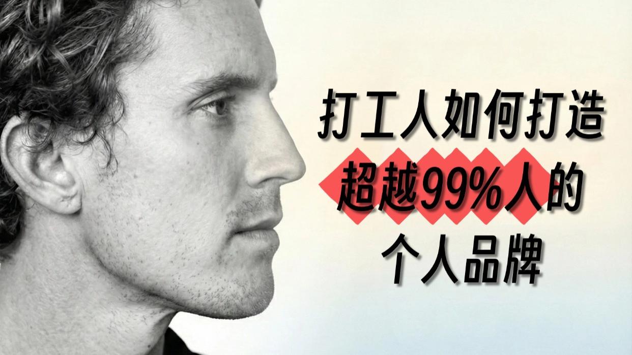 掌握“信任矩阵”，普通人也能做超级个体！