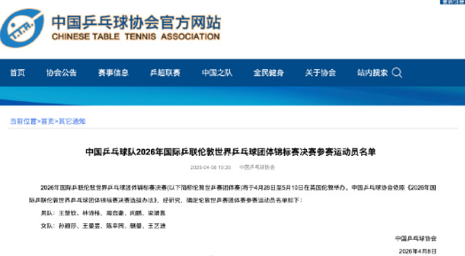 据乒乓世界TTW，4月8日，中国乒协在官网公布了2026年国际乒联伦敦世界乒乓球
