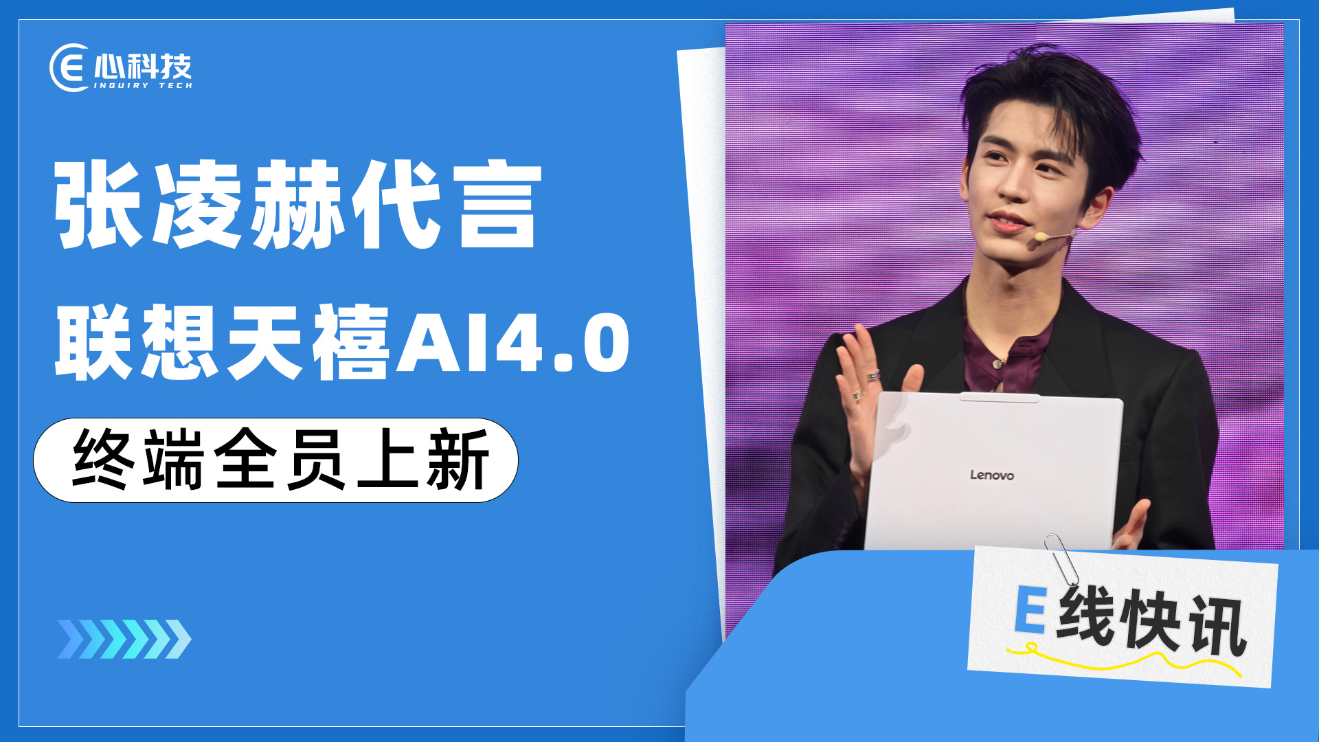 联想“产品经理”张凌赫空降现场 天禧AI 4.0开启个人AI“主驾”时代