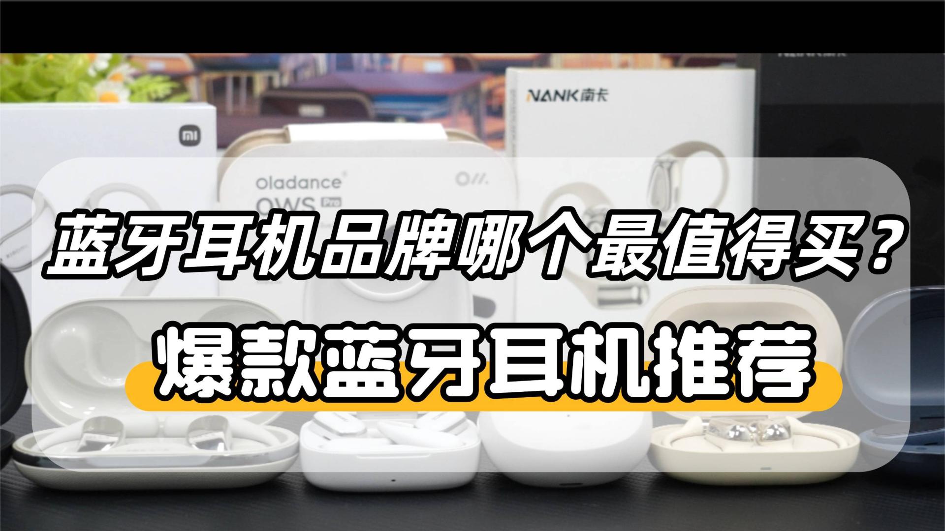 什么品牌的蓝牙耳机音质好？2026年蓝牙耳机音质排行榜十强！