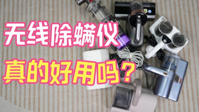无线除螨仪真的好用吗？多功能除螨仪有用吗？十大高性能专业级除螨仪榜单出炉，性价比高