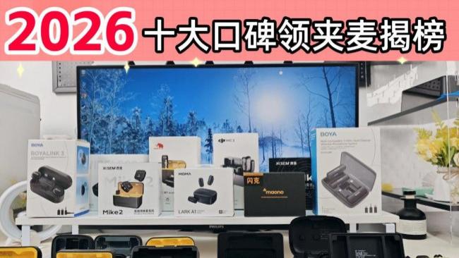 2026年无线领夹麦什么牌子好？品牌排行榜前十名真实口碑大公开