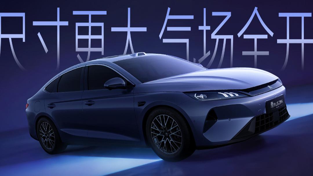 第三代秦PLUS即将登场，造型升级更运动，轴距2米8大空间！