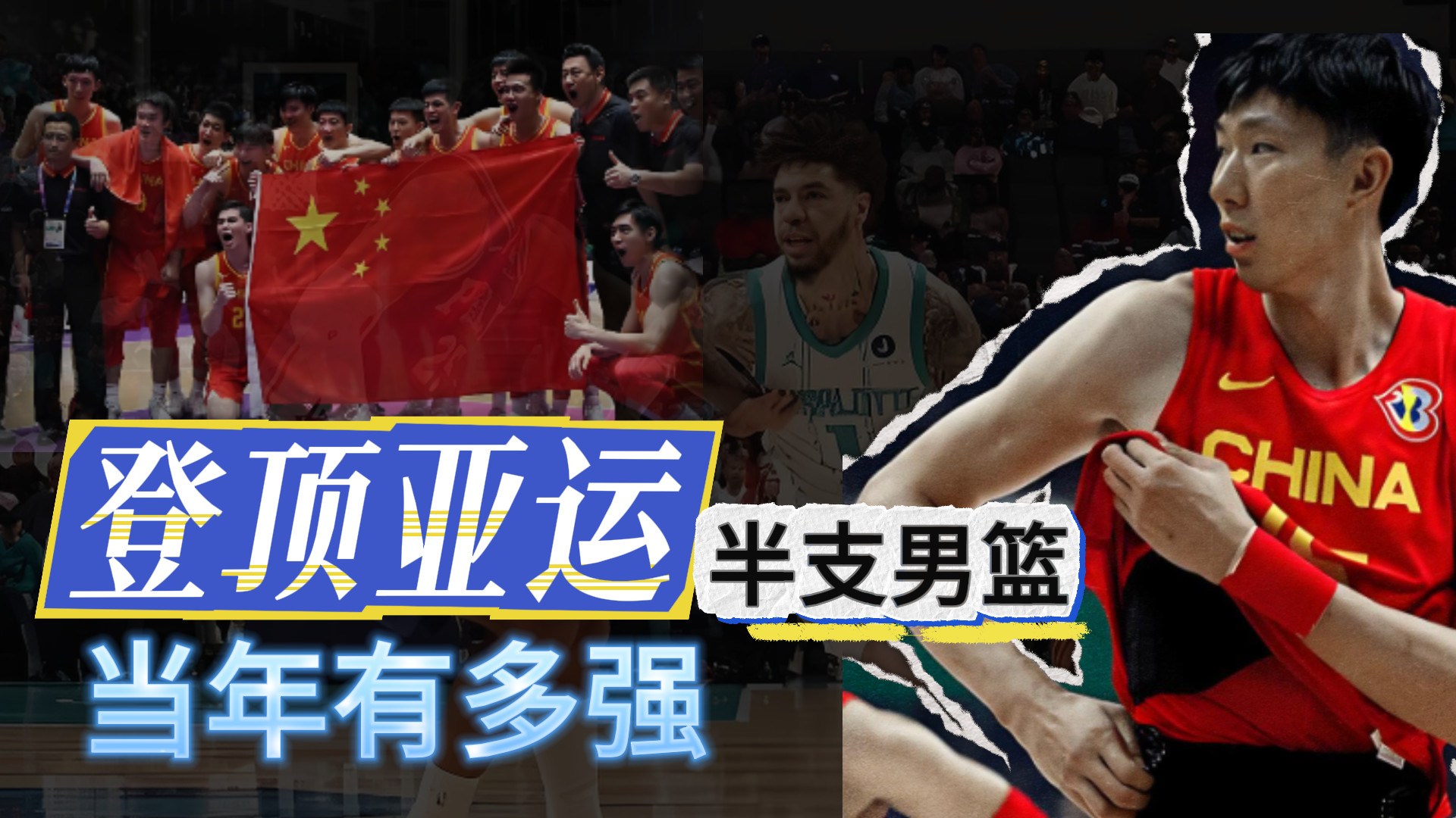 半支男篮！登顶亚运！当年男篮有多强？