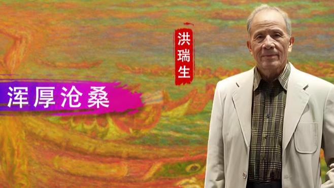 【和而不同】洪瑞生：自然质朴 浑厚沧桑