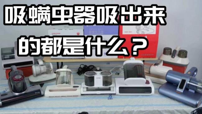 什么吸螨虫仪器最好? 床品螨虫污垢一键清，母婴养宠专用强效除螨仪真实实测