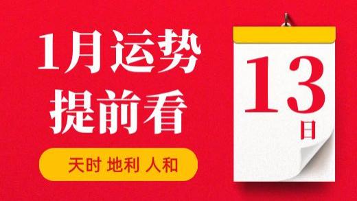 【每日运势】2026年1月13日生肖运势丨偏财运最好的生肖（五行穿衣在最后）