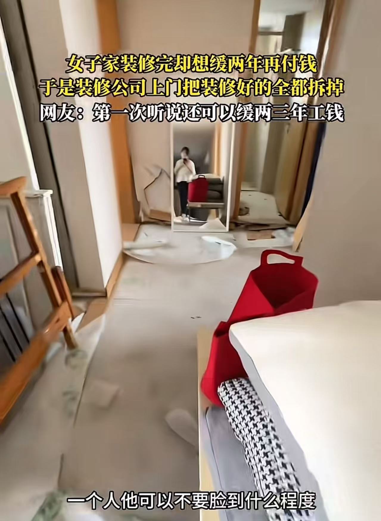 女子家装修完跟装修公司说装修尾款缓两年再付，没想到装修公司上门把装修好的全都拆掉