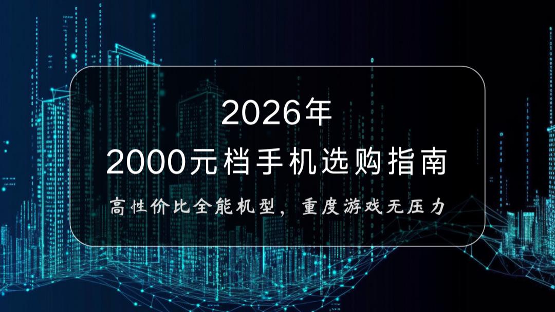 2026年2000元档手机选购指南：高性价比全能机型，重度游戏无压力