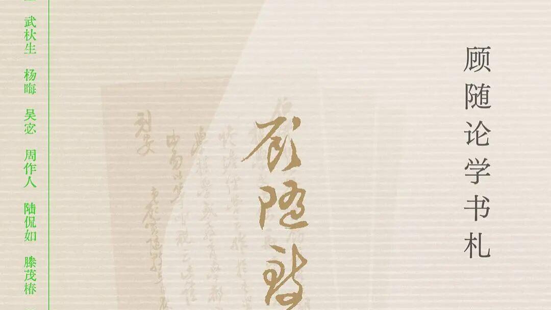 高献红等辑校：《天涯未远：顾随论学书札》