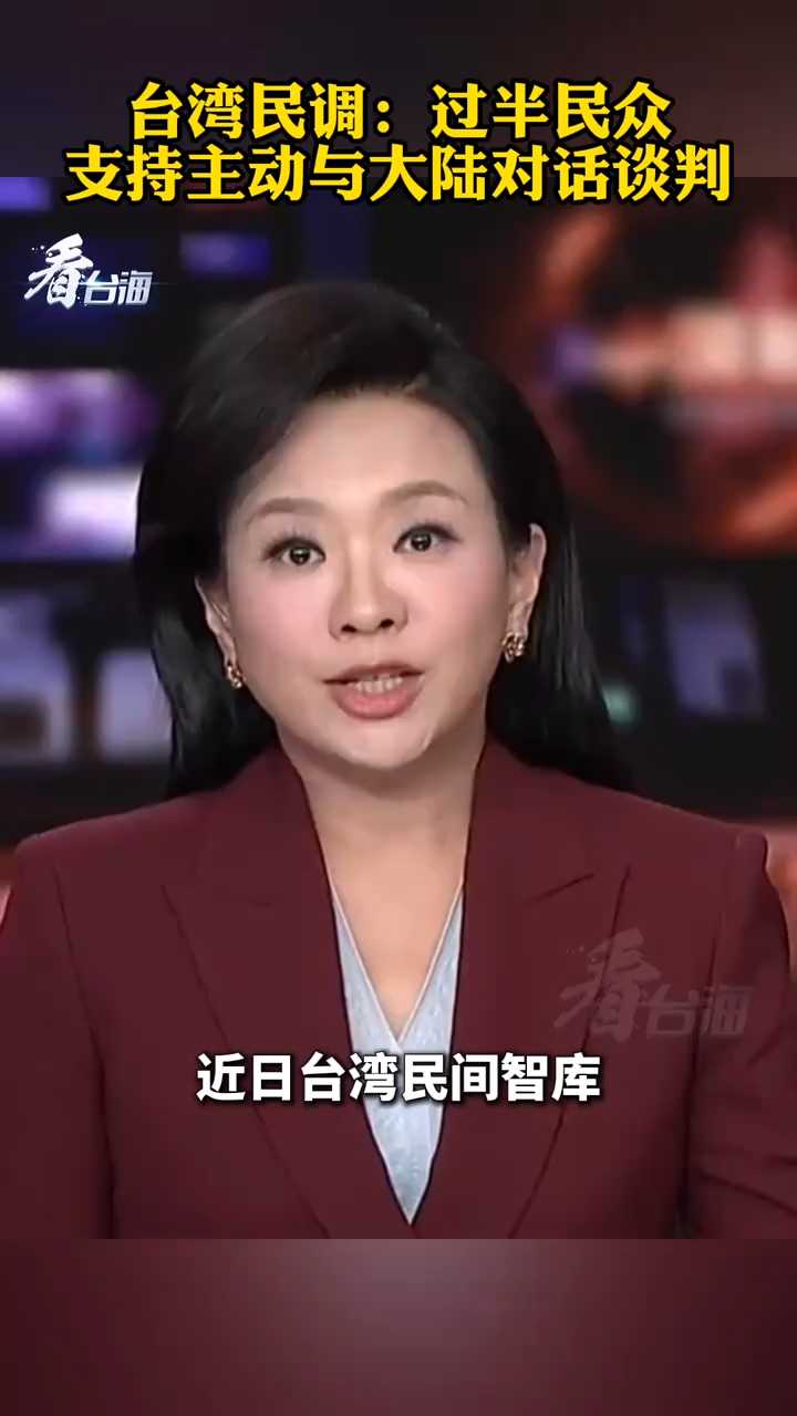 台湾民调：过半民众支持主动与大陆对话谈判