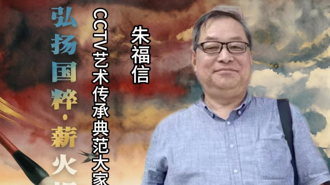 【朱福信——弘扬国粹•薪火相传】 艺  术传承典范大家