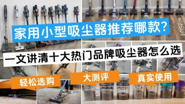 家用吸尘器哪款好用又实惠耐用？家用小型吸尘器推荐哪款？一文讲清十大热门品牌吸尘器怎么选，轻松选购
